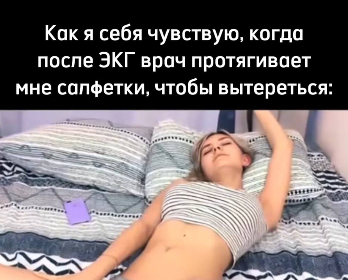 Как я себя чувствую, когда после ЭКГ врач протягивает мне салфетки, чтобы вытереться: