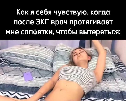 Как я себя чувствую, когда после ЭКГ врач протягивает мне салфетки, чтобы вытереться:
