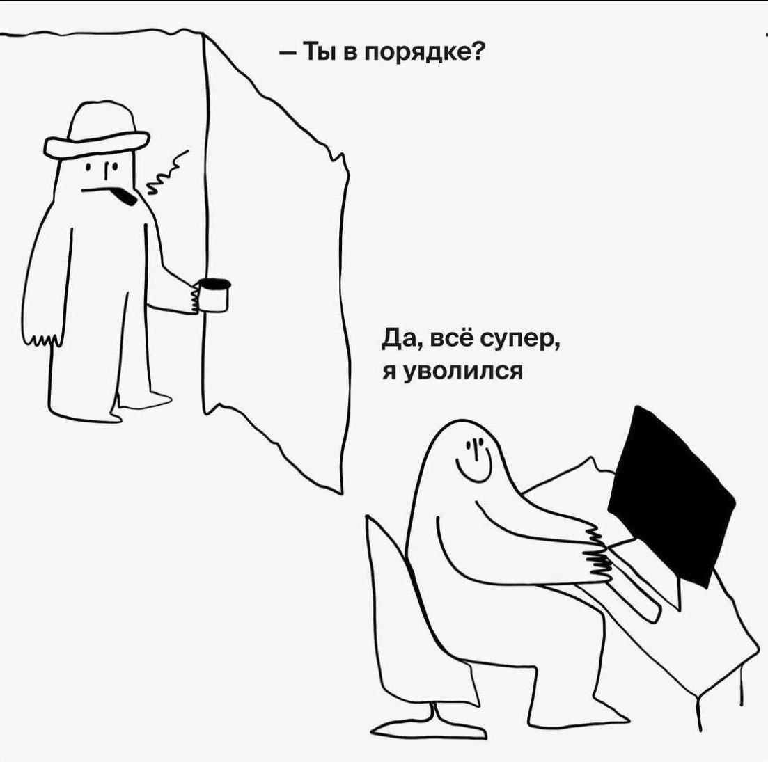 Ты в порядке? Да, всё супер, я уволился