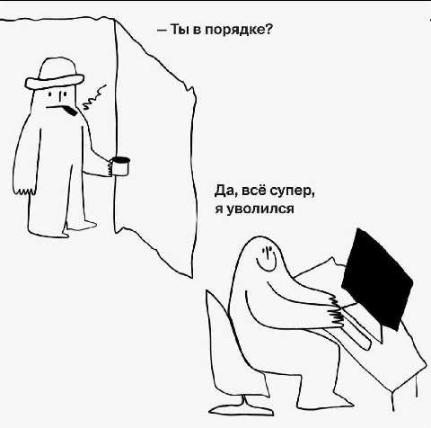 Ты в порядке? Да, всё супер, я уволился