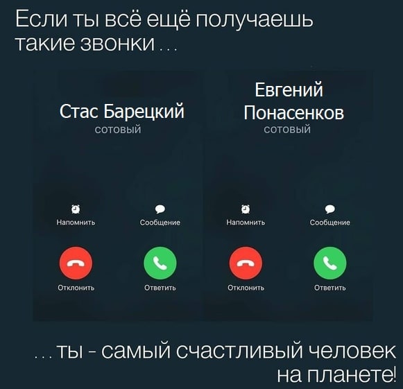 Если ты всё ещё получаешь такие звонки... Евгений Стас Барецкий Понасенков Сотовый сотовый a a Напомнить Сообщение Напомнить Сообщение о Отклонить Ответить Отклонить Ответить ты самый счастливый челов