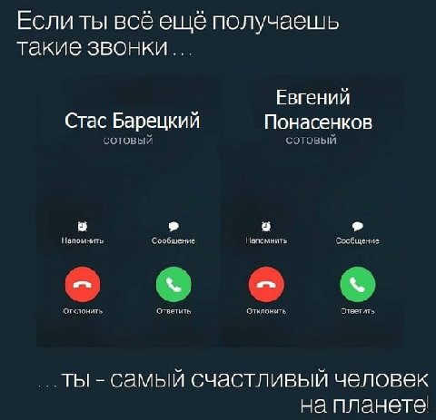 Если ты всё ещё получаешь такие звонки... Евгений Стас Барецкий Понасенков Сотовый сотовый a a Напомнить Сообщение Напомнить Сообщение о Отклонить Ответить Отклонить Ответить ты самый счастливый челов