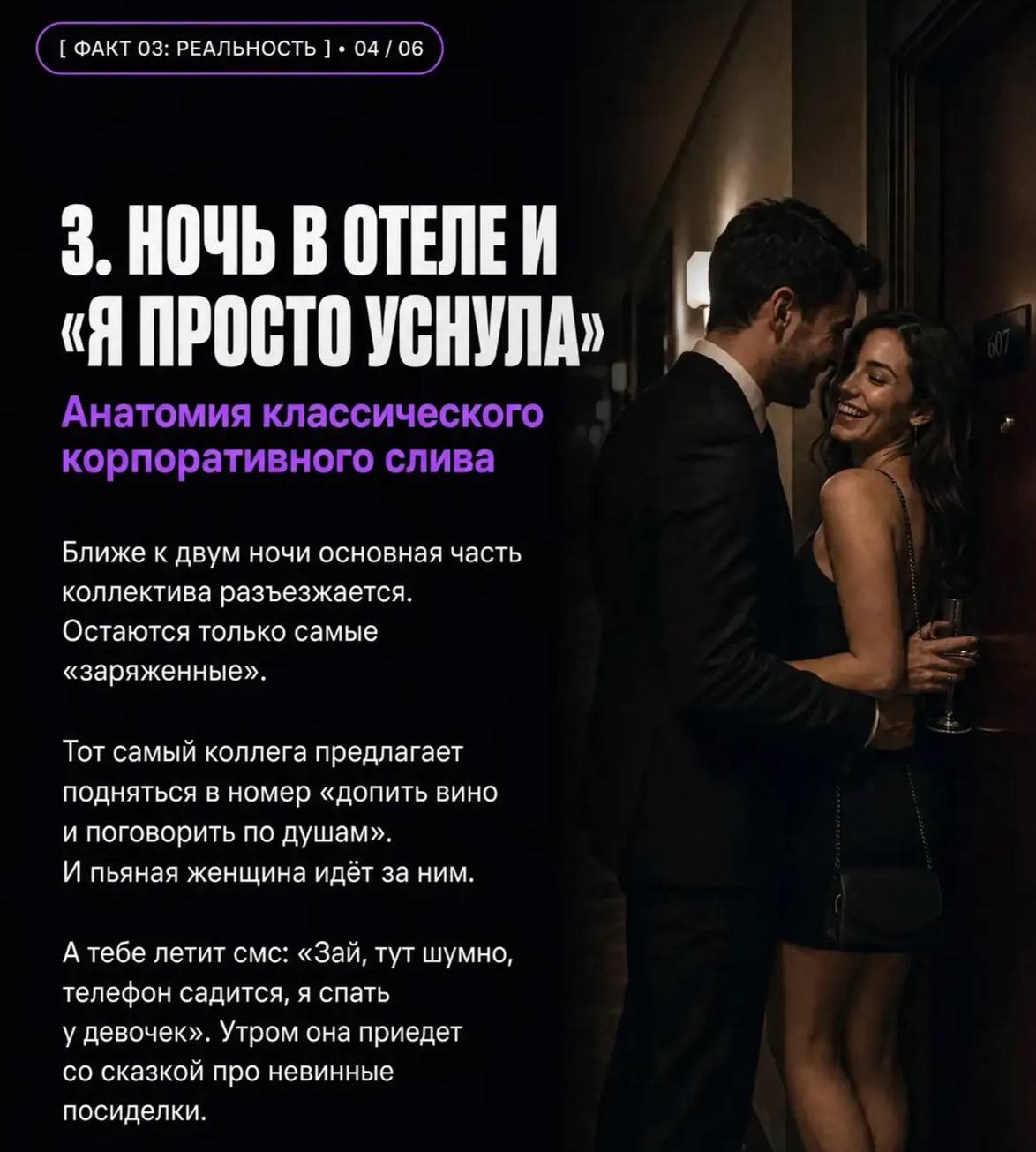 (1 ФАКТ 03: РЕАЛЬНОСТЬ 04/06 3. НОЧЬ В ОТЕЛЕИ «Я ПРОСТО УСНУЛА» Анатомия классического корпоративного слива Ближе к двум ночи основная часть 5 коллектива разъезжается. Остаются только самые «заряженны