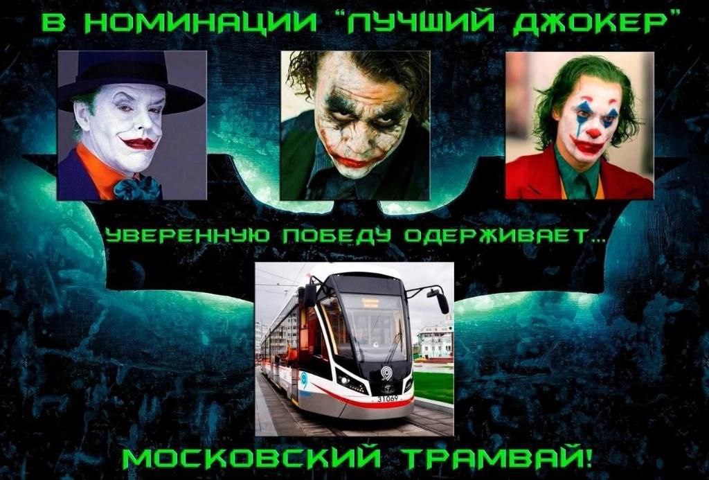 НОМИНЯЦИИ “ПУЧШИЙ ДЖОКЕР ЭВЕРЕННУЮ ПОБЕДУ OGEPXMBRET 572 московский ТРАМВЯЙ!