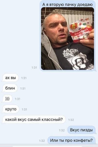 А я вторую пачку доедаю deh хуя вы блин круто какой вкус самый классный? Вкус пизды Или ты про конфеты?