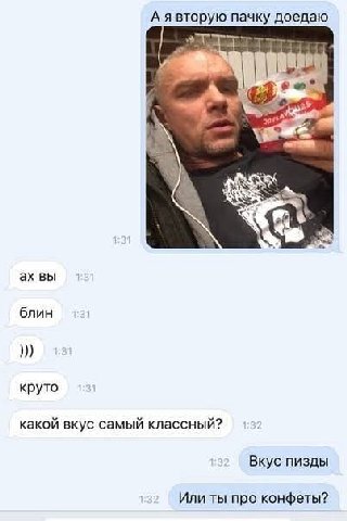 А я вторую пачку доедаю deh хуя вы блин круто какой вкус самый классный? Вкус пизды Или ты про конфеты?