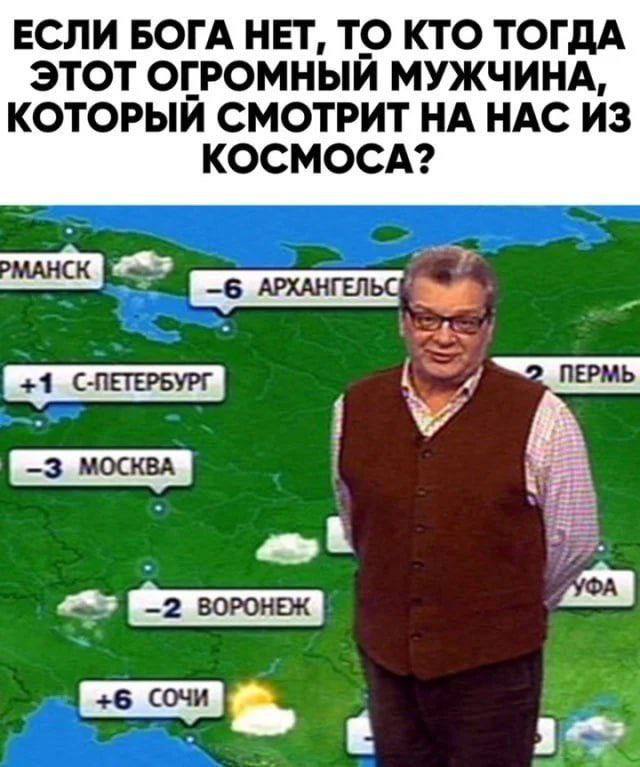 ЕСЛИ БОГА НЕТ, ТО КТО ТОГДА ЭТОТ ОГРОМНЫЙ МУЖЧИНА, КОТОРЫЙ СМОТРИТ НАС ИЗ PMAHCK —6 АРХАНГЕЛ +1 С-ПЕТЕРБУРГ ПЕРМЬ —2 ВОРОНЕЖ if