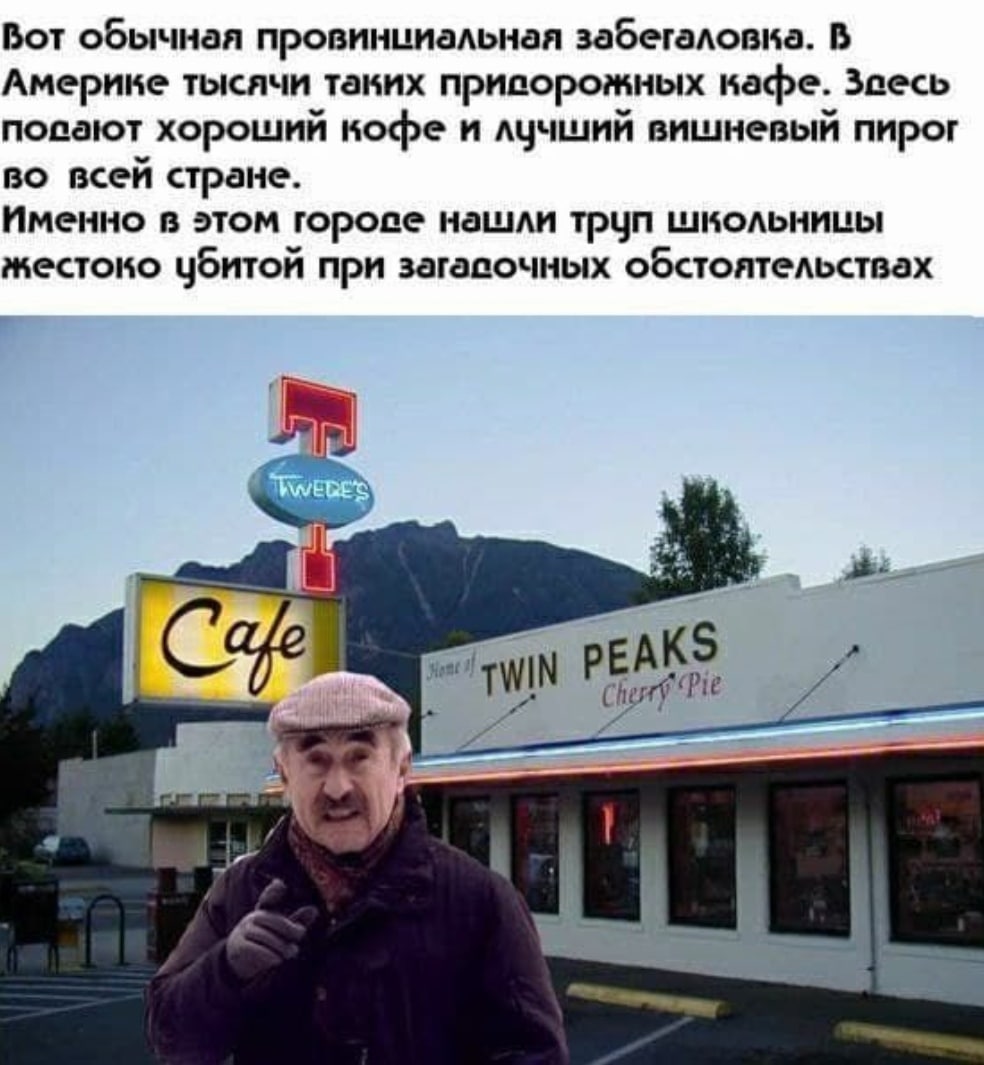Вот обычная провинииальная забегаловка. В Америке тысячи таких пригорожных кафе. Заесь хороший кофе и лучший вишневый пирог во всей стране. Именно в этом горове нашли труп жестоко убитой при обстоятел