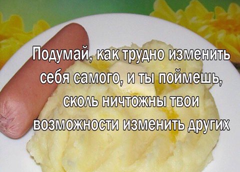 Подумаизкак трудно изменить себя самого, CKONb ТВОИ