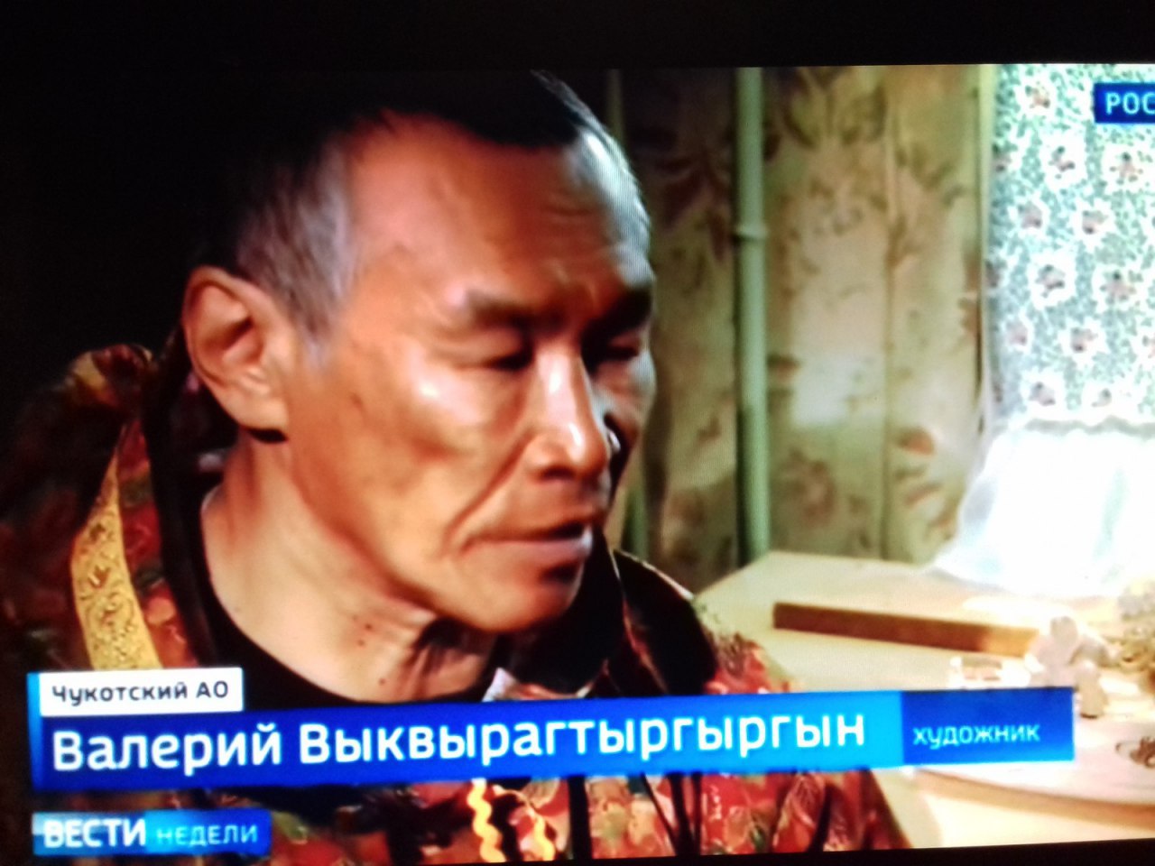 РОС 4 Чукотский Валерий выквырагтыргыргын ВЕСТИ wens