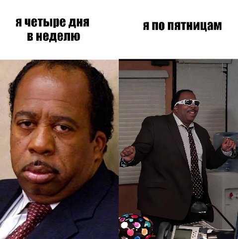 я по пятницам в неделю We 3