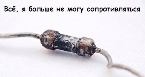 Всё, я больше не могу сопротивляться