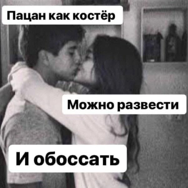 `Пацан как костёр he i Можно развести И обоссать
