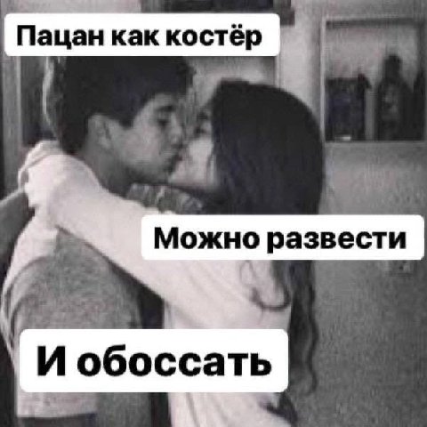 `Пацан как костёр he i Можно развести И обоссать