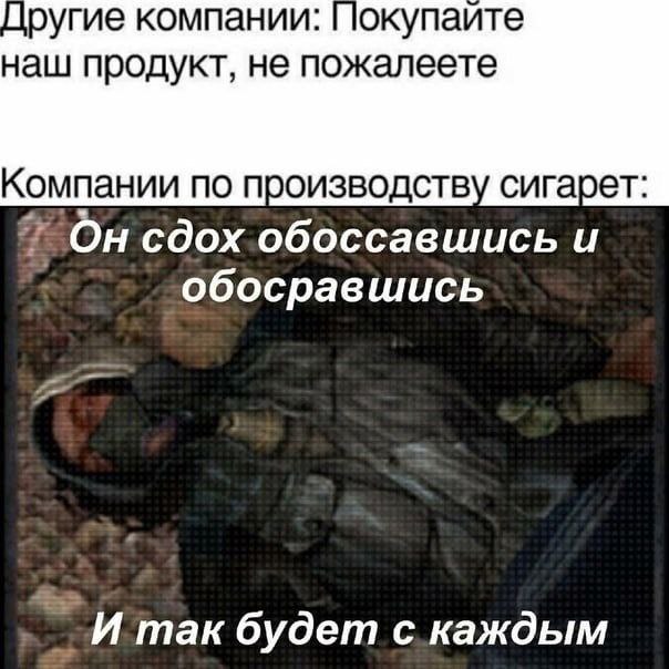Другие компании: наш продукт, не пожалеете Компании по производству сигарет: Он сдох обоссавшись и обосравшись И так будет с. каждым