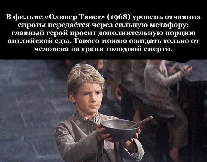 В фильме «Оливер Твист» (1968) уровень отчаяния сироты передаётся через сильную метафору: главный герой просит дополнительную порцию английской еды. Такого можно ожидать только от человека на грани го