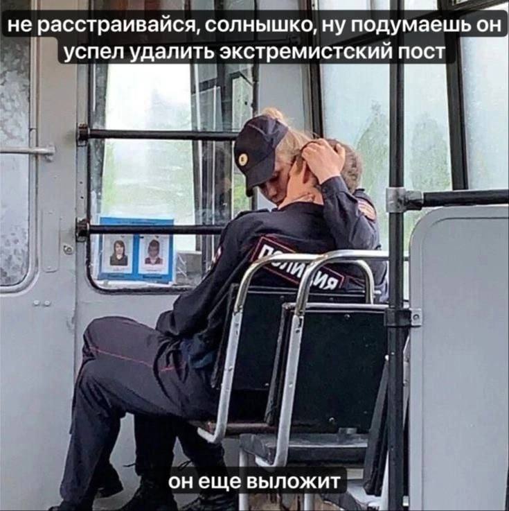 не расстраивайся, солнышко, ну подумаешь он успел удалить экстремистский ПОСТ i онеще выложит