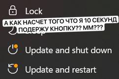 Lock ЧЕТ ТОГО ЧТО Я 10 СЕКУНД АКАКНАС ПОДЕРЖУ КНОПКУ?? Update and shut down Update and restart