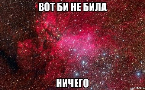 ВОТБИНЕБИЛА 7 tae В a a? НИЧЕГО