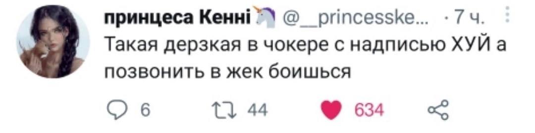 принцеса Кенн! Такая дерзкая в чокере с надписью ХУЙ а позвонить в жек боишься О 6 44 634