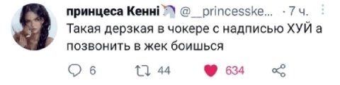 принцеса Кенн! Такая дерзкая в чокере с надписью ХУЙ а позвонить в жек боишься О 6 44 634
