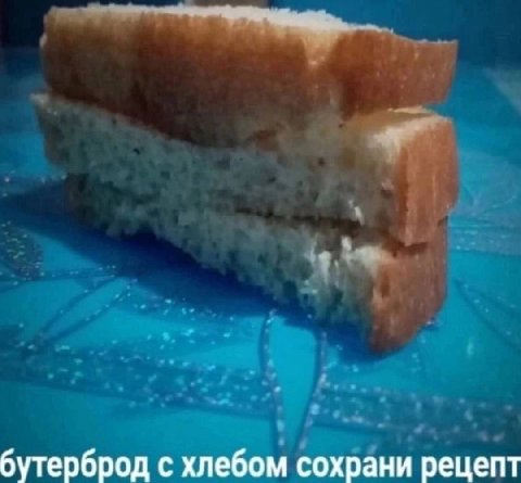 бутерброд с хлебом сохрани рецепт