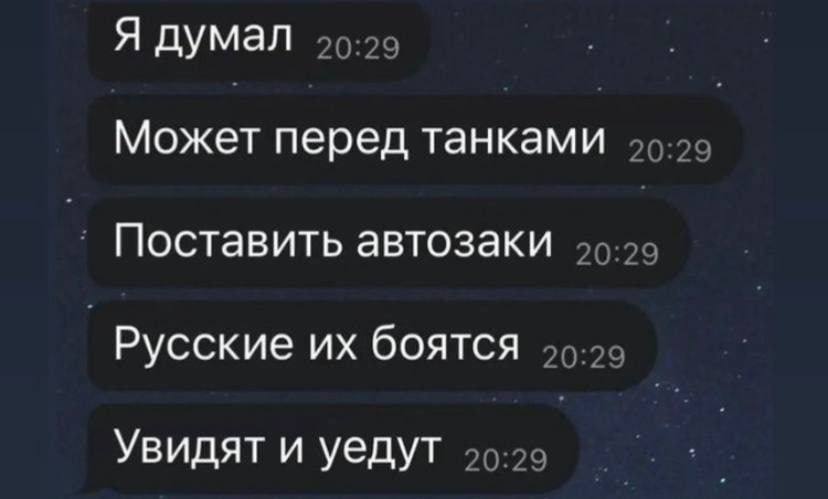 Я думал Может перед танками Поставить автозаки Русские боятся Увидят и уедут