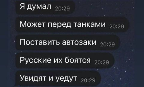 Я думал Может перед танками Поставить автозаки Русские боятся Увидят и уедут