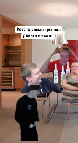 | Pov: та самая тусовка у кента на хате: iy
