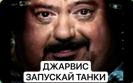 ДЖАРВИС ЗАПУСКАЙ ТАНКИ