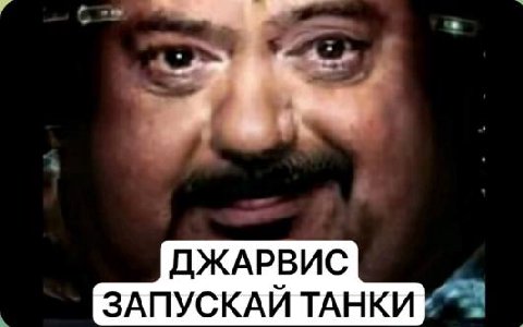 ДЖАРВИС ЗАПУСКАЙ ТАНКИ
