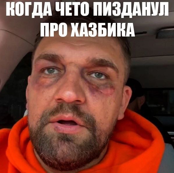 КОГДА ЧЕТО ПИЗДАНУЛ ПРО ХАЗБИКА