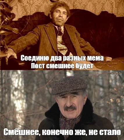 два разных мема будет Смешнее, конечно же, не стало