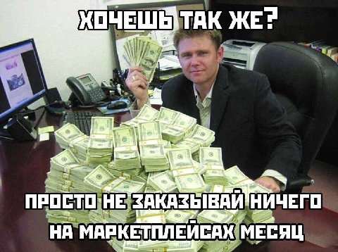 ЖЕ? НИЧЕГО НА`МАРКЕТПЛЕЙСАХ МЕСЯЦ