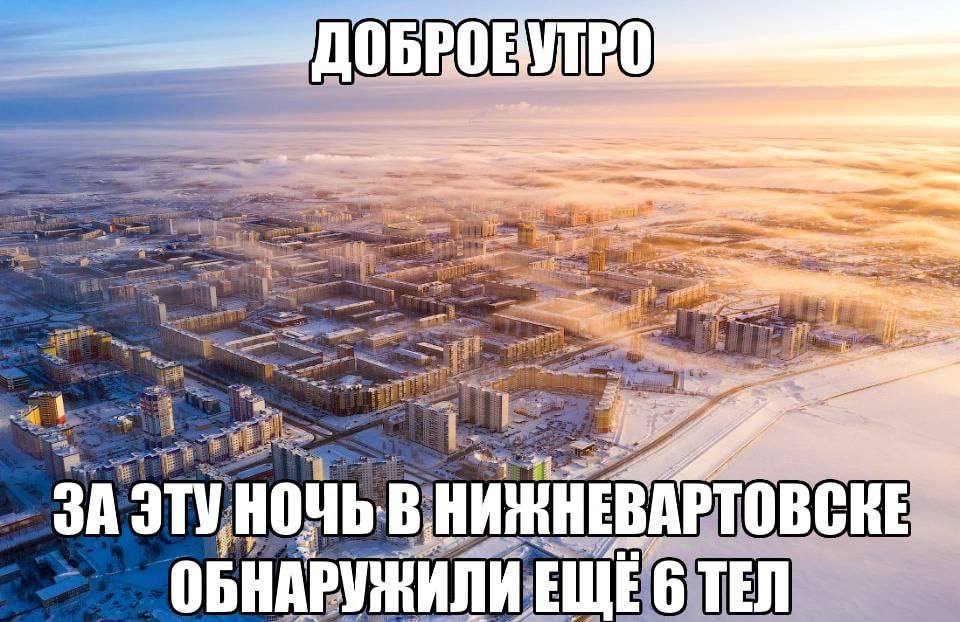 ЗАЗ ТУНОЧЬ В. НИЖНЕВАРТОВСКЕ ОБНАРУЖИЛИ ЕЩЕ 6 ТЕЛ