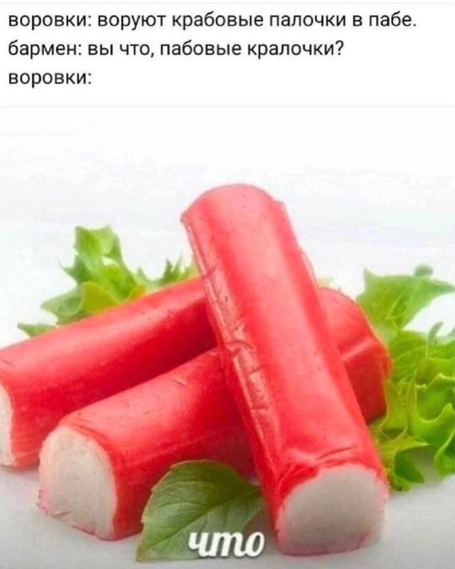 воровки: воруют крабовые палочки в пабе. бармен: вы что, пабовые кралочки? воровки: