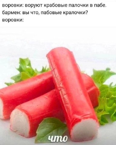 воровки: воруют крабовые палочки в пабе. бармен: вы что, пабовые кралочки? воровки: