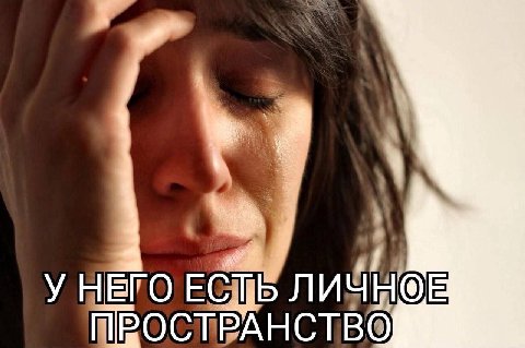 У НЕГО ПРОСТРАНСТВО
