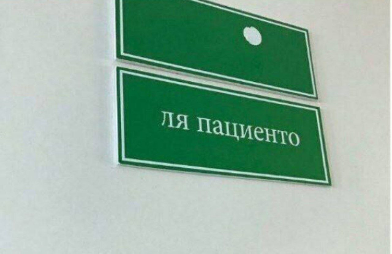 Пациенто