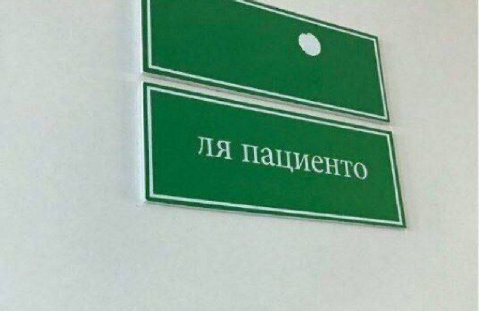 Пациенто