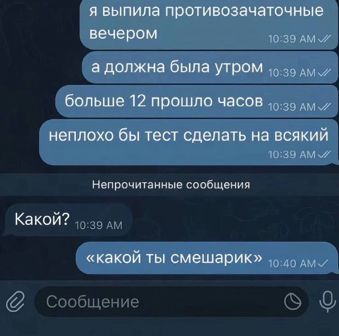 я выпила противозачаточные вечером 10:39 а должна была утром больше 12 прошло часов неплохо бы тест сделать на всякий 10:39 Непрочитанные сообщения Какой? «какой ты смешарик»