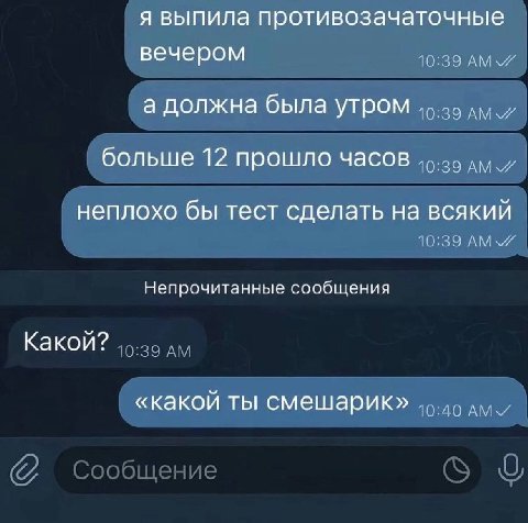 я выпила противозачаточные вечером 10:39 а должна была утром больше 12 прошло часов неплохо бы тест сделать на всякий 10:39 Непрочитанные сообщения Какой? «какой ты смешарик»
