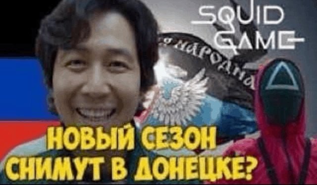 SQUID НОВЫЙ "СЕЗОН СНИМУТ В ДОНЕЦКЕ?