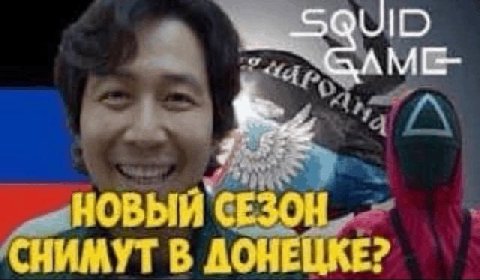 SQUID НОВЫЙ "СЕЗОН СНИМУТ В ДОНЕЦКЕ?