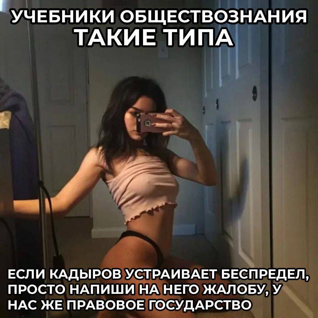 УЧЕБНИКИ ОБЩЕСТВОЗНАНИЯ ТАКИЕ ТИПА ЕСЛИ КАДЫРОВ УСТРАИВАЕТ БЕСПРЕДЕЛ ПРОСТО НАПИШИ НА НЕГО ЖАЛОБУ, У НАС ЖЕ ПРАВОВОЕ ГОСУДАРСТВО