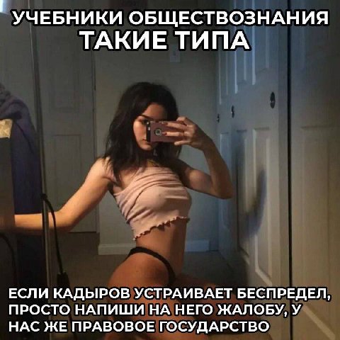 УЧЕБНИКИ ОБЩЕСТВОЗНАНИЯ ТАКИЕ ТИПА ЕСЛИ КАДЫРОВ УСТРАИВАЕТ БЕСПРЕДЕЛ ПРОСТО НАПИШИ НА НЕГО ЖАЛОБУ, У НАС ЖЕ ПРАВОВОЕ ГОСУДАРСТВО