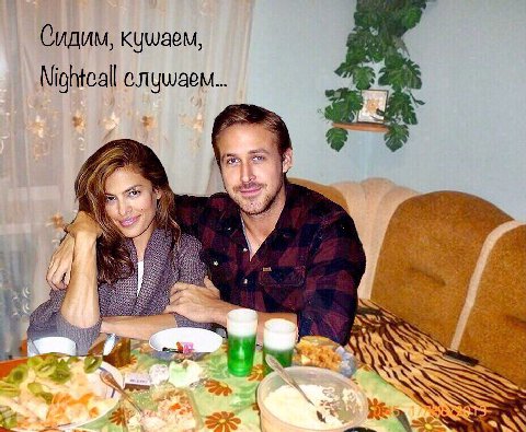 Сидим, кушаем, Nightcall слушаем... SSS