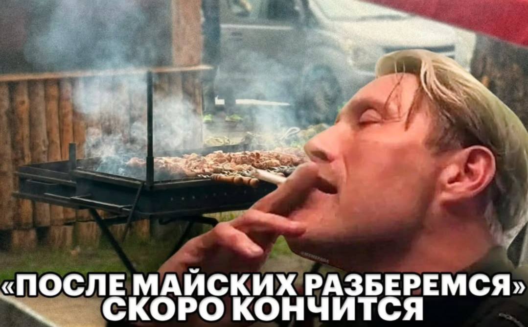 «ПОСЛЕ МАЙСКИХ РАЗБЕРЕМСЯ» СКОРО КОНЧИТСЯ