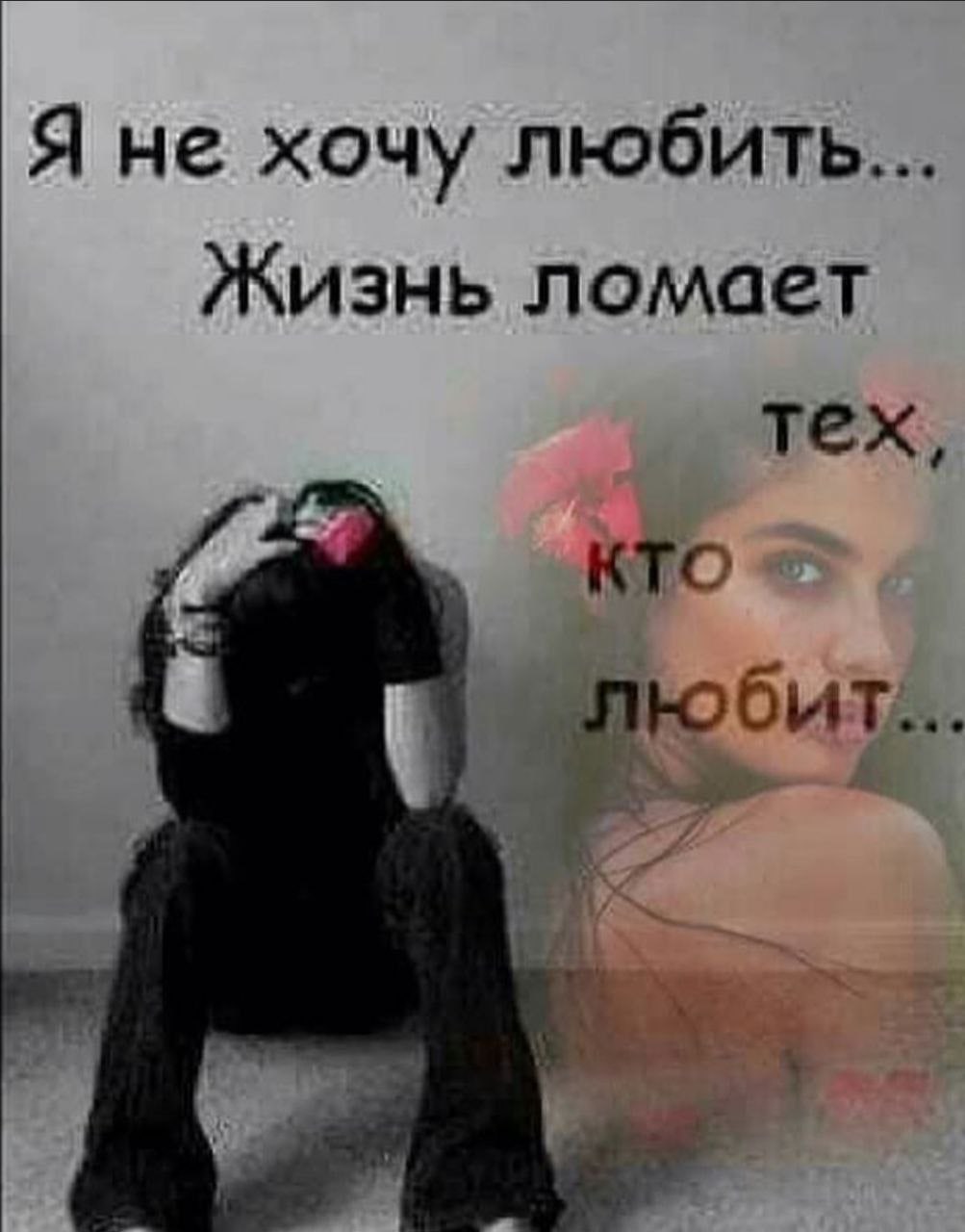 Я не хочу любить... Жизнь ломает тех, кто 2 7