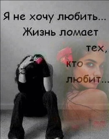 Я не хочу любить... Жизнь ломает тех, кто 2 7